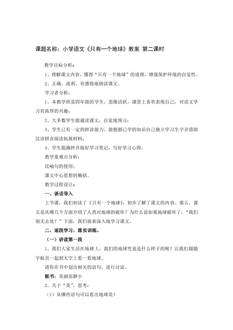 课题名称小学语文《只有1个地球》教案