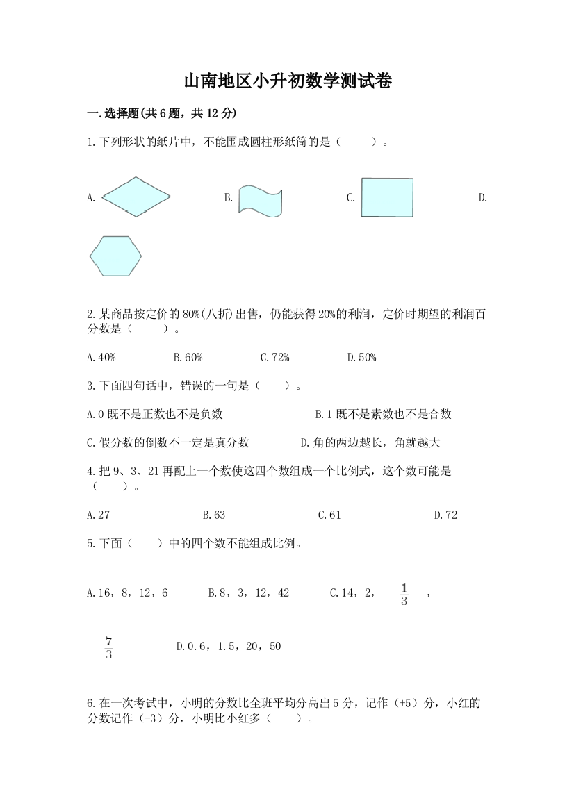 山南地区小升初数学测试卷及精品答案