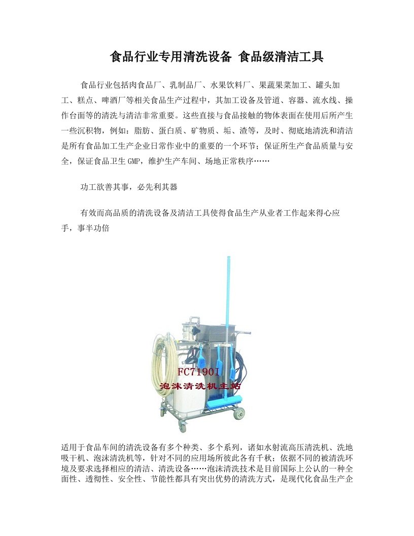 食品行业专用清洗设备+食品级清洁工具