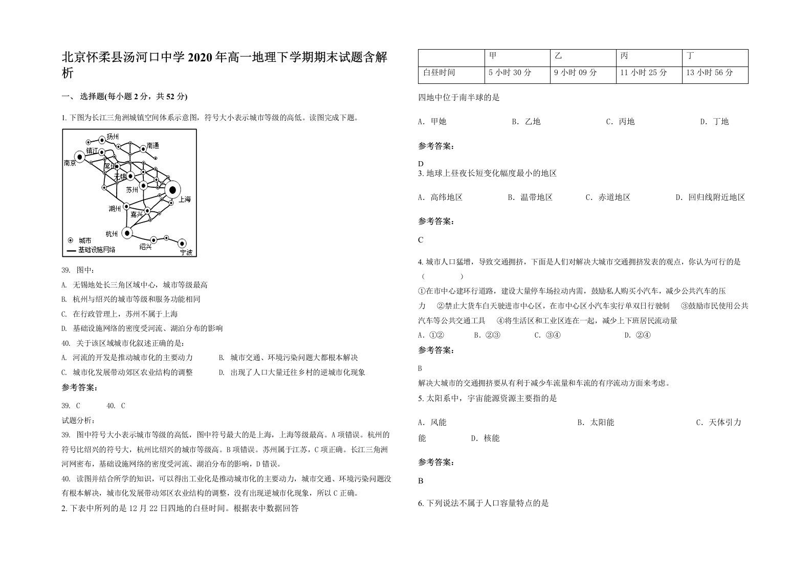 北京怀柔县汤河口中学2020年高一地理下学期期末试题含解析