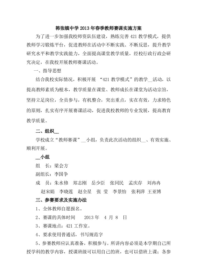 韩张镇中学青年教师赛课实施方案