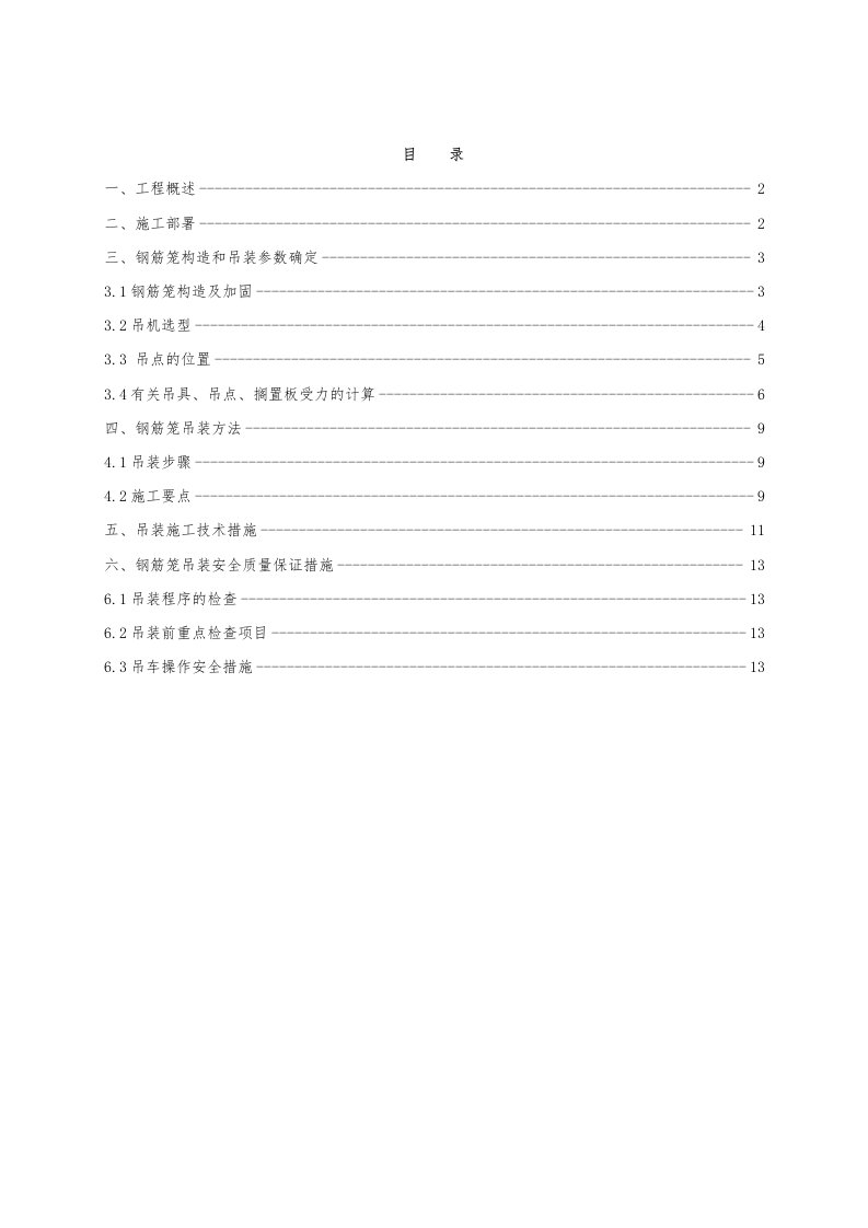 菱角湖地下连续墙钢筋笼吊装方案