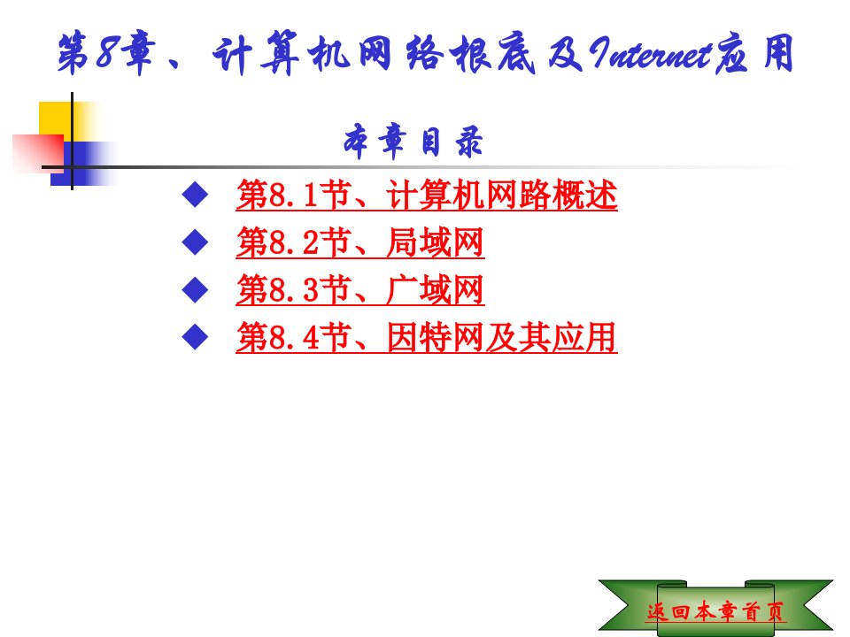 计算机文化基础教程第二版计算机网络基础及Internet应用