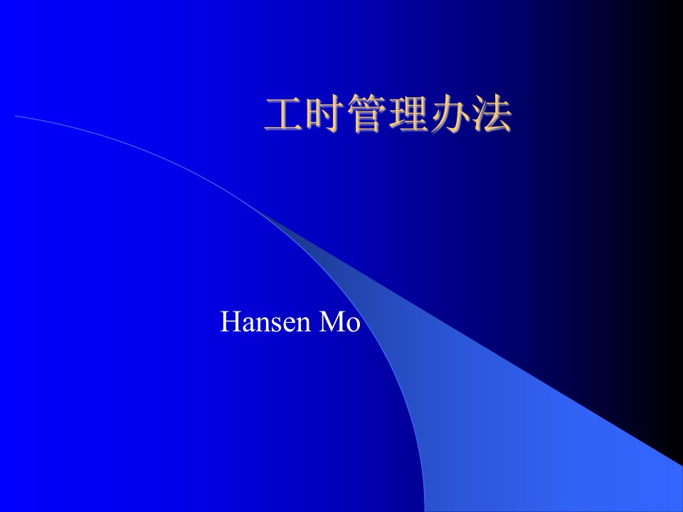 《2009年工时管理办法课程培训教材》(23页)-人事制度表格