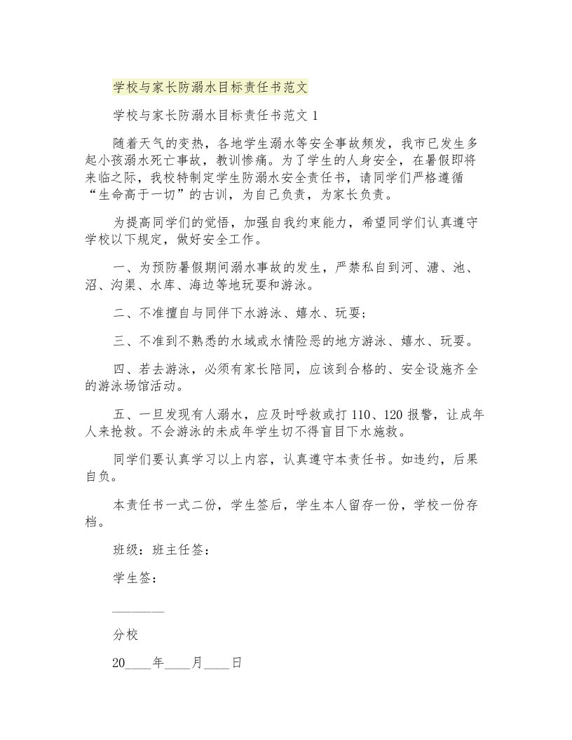 学校与家长防溺水目标责任书范文