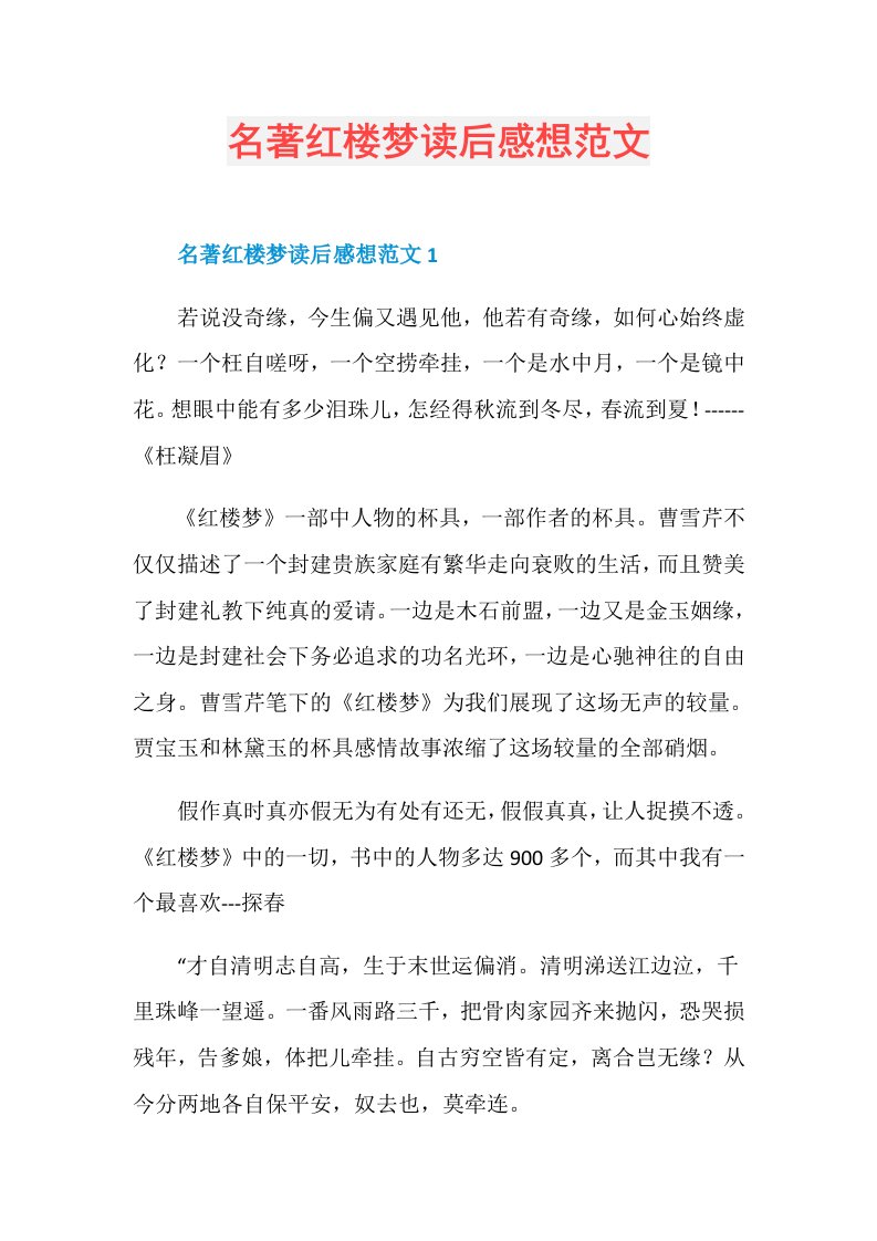 名著红楼梦读后感想范文