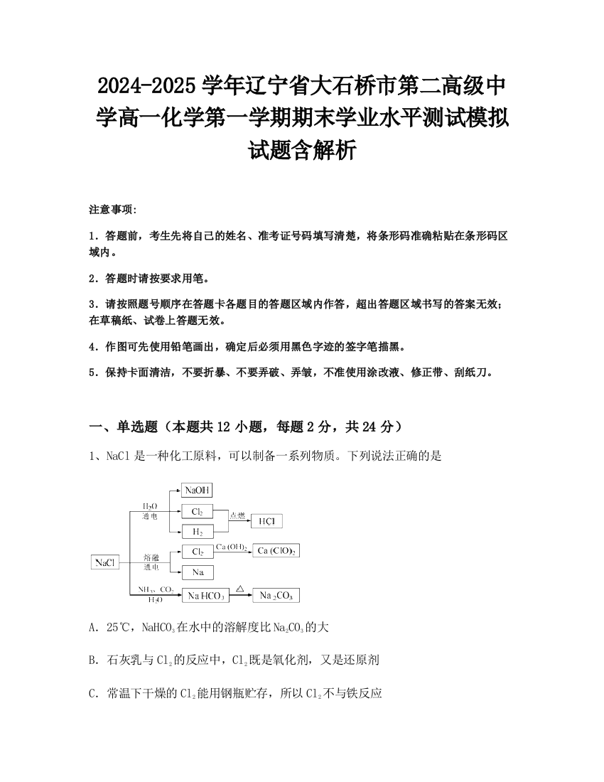 2024-2025学年辽宁省大石桥市第二高级中学高一化学第一学期期末学业水平测试模拟试题含解析