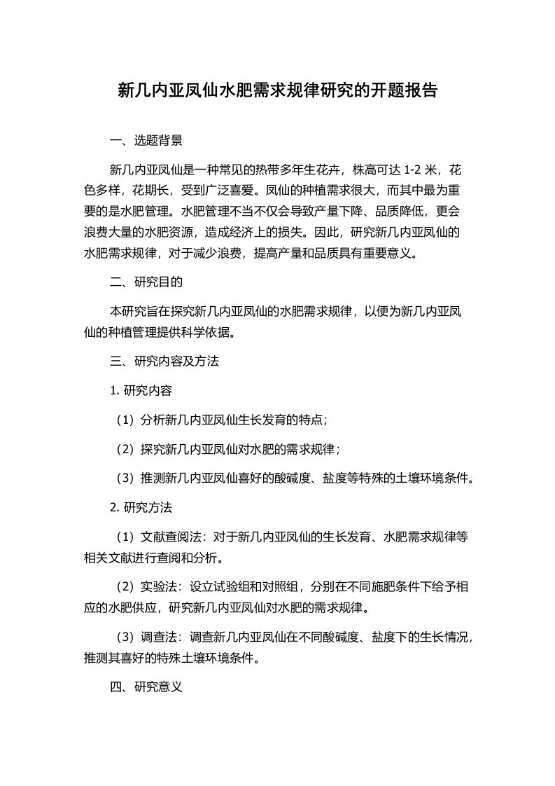 新几内亚凤仙水肥需求规律研究的开题报告