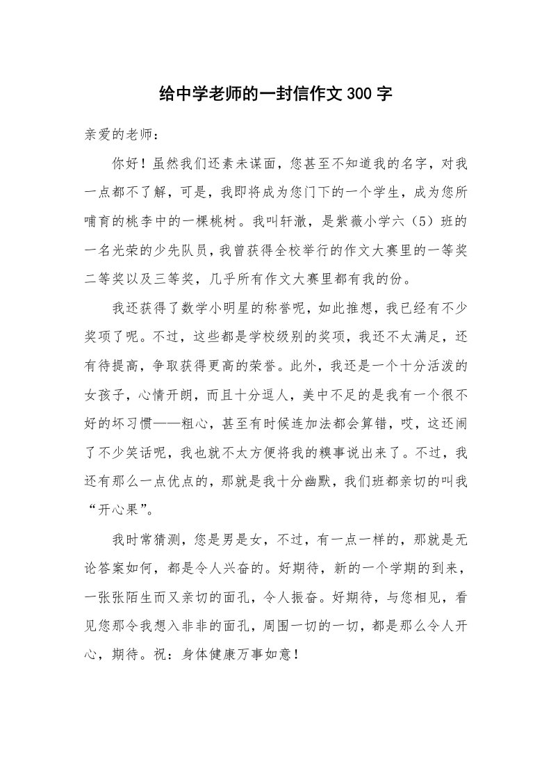 给中学老师的一封信作文300字