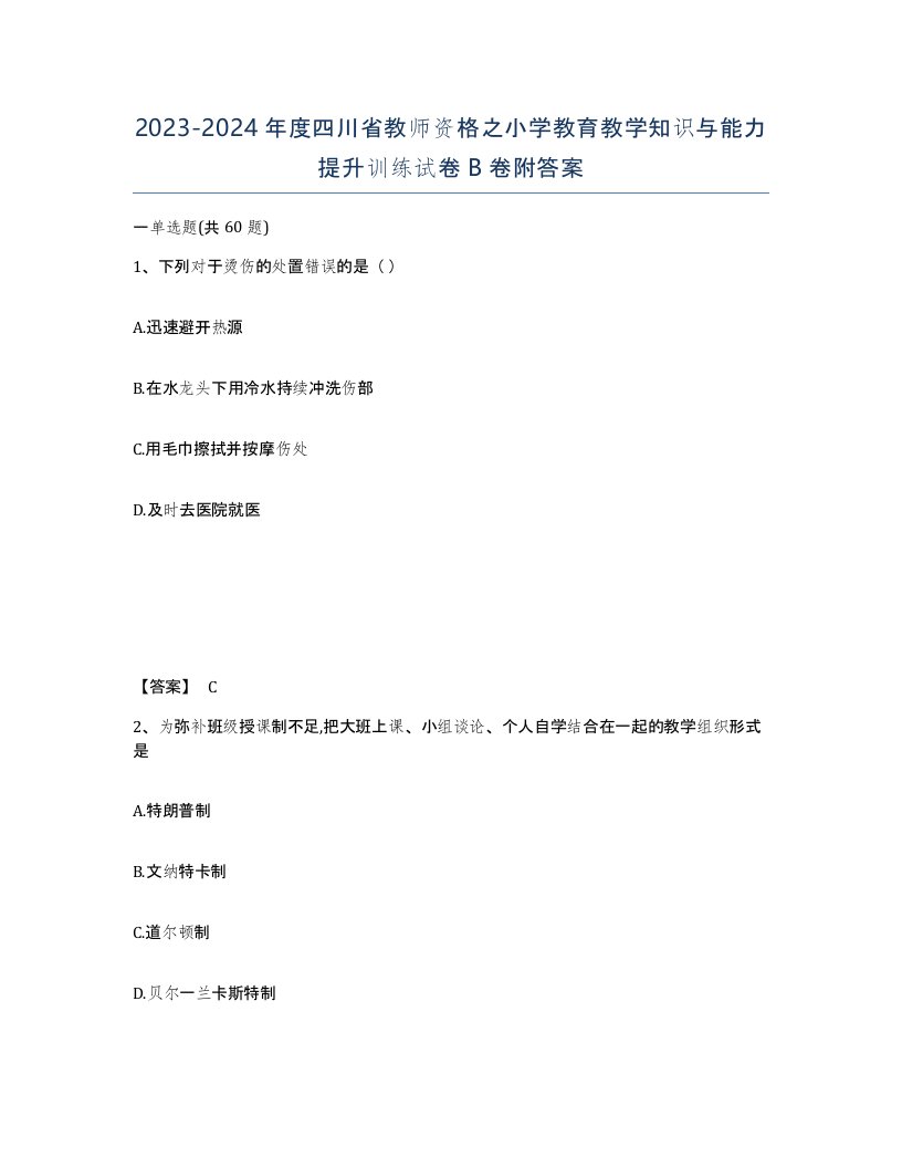 2023-2024年度四川省教师资格之小学教育教学知识与能力提升训练试卷B卷附答案