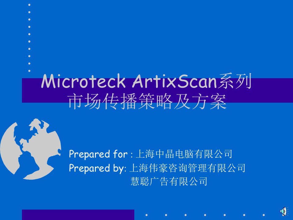 MicroteckArtixScan系列-市场传播策略及方案（PPT17）-营销策划