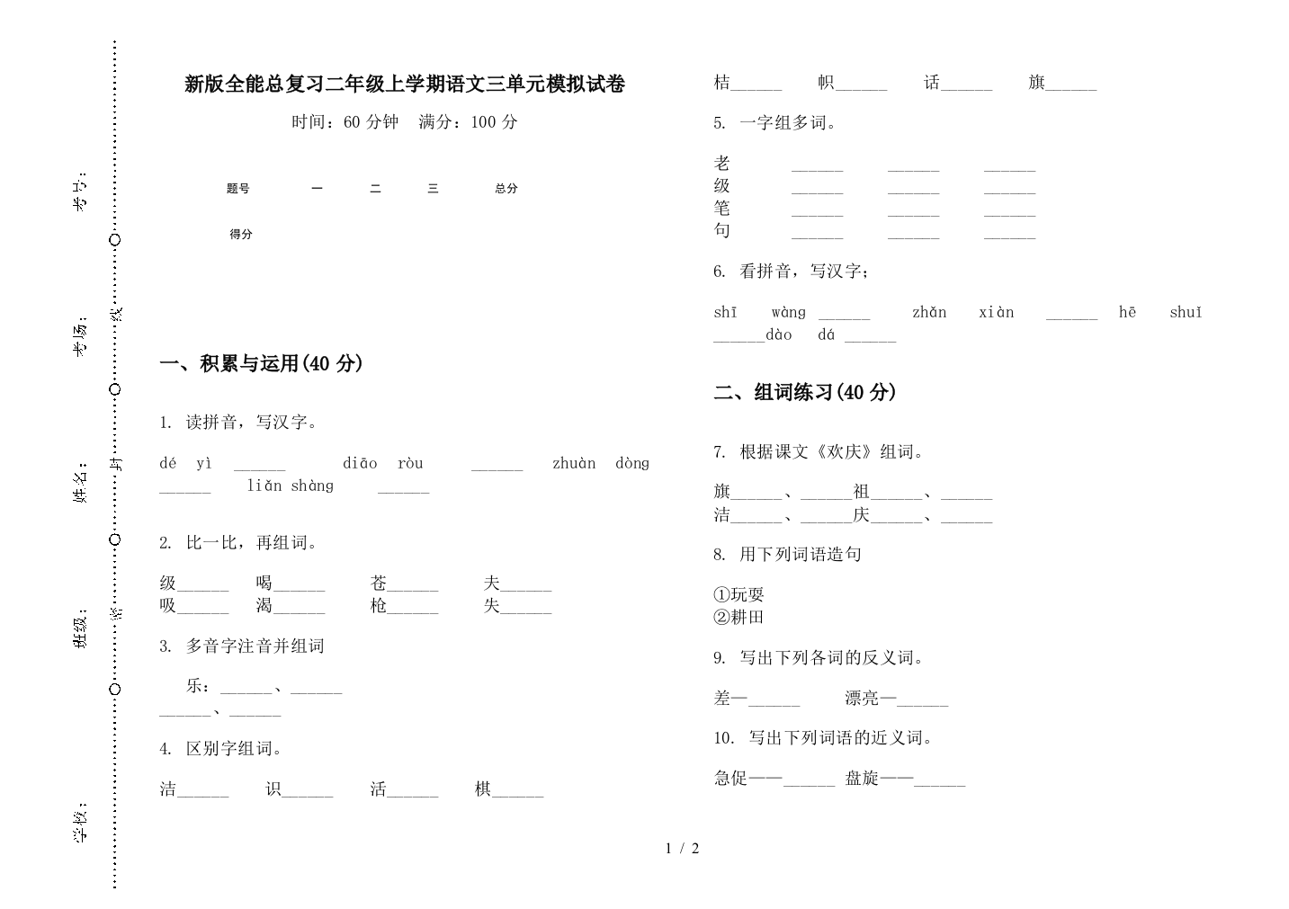 新版全能总复习二年级上学期语文三单元模拟试卷