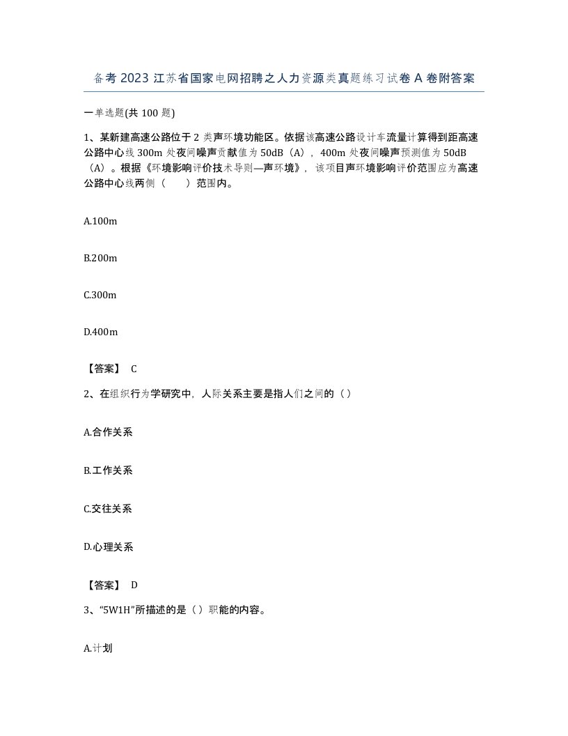 备考2023江苏省国家电网招聘之人力资源类真题练习试卷A卷附答案