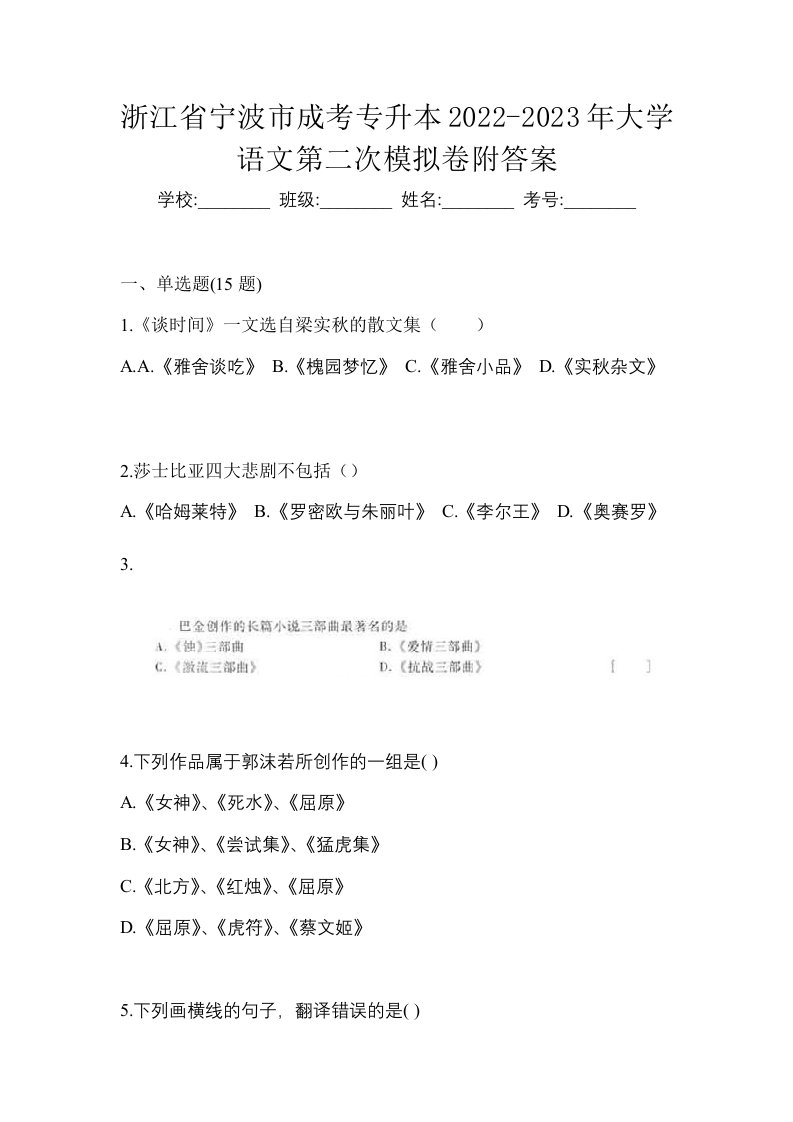 浙江省宁波市成考专升本2022-2023年大学语文第二次模拟卷附答案