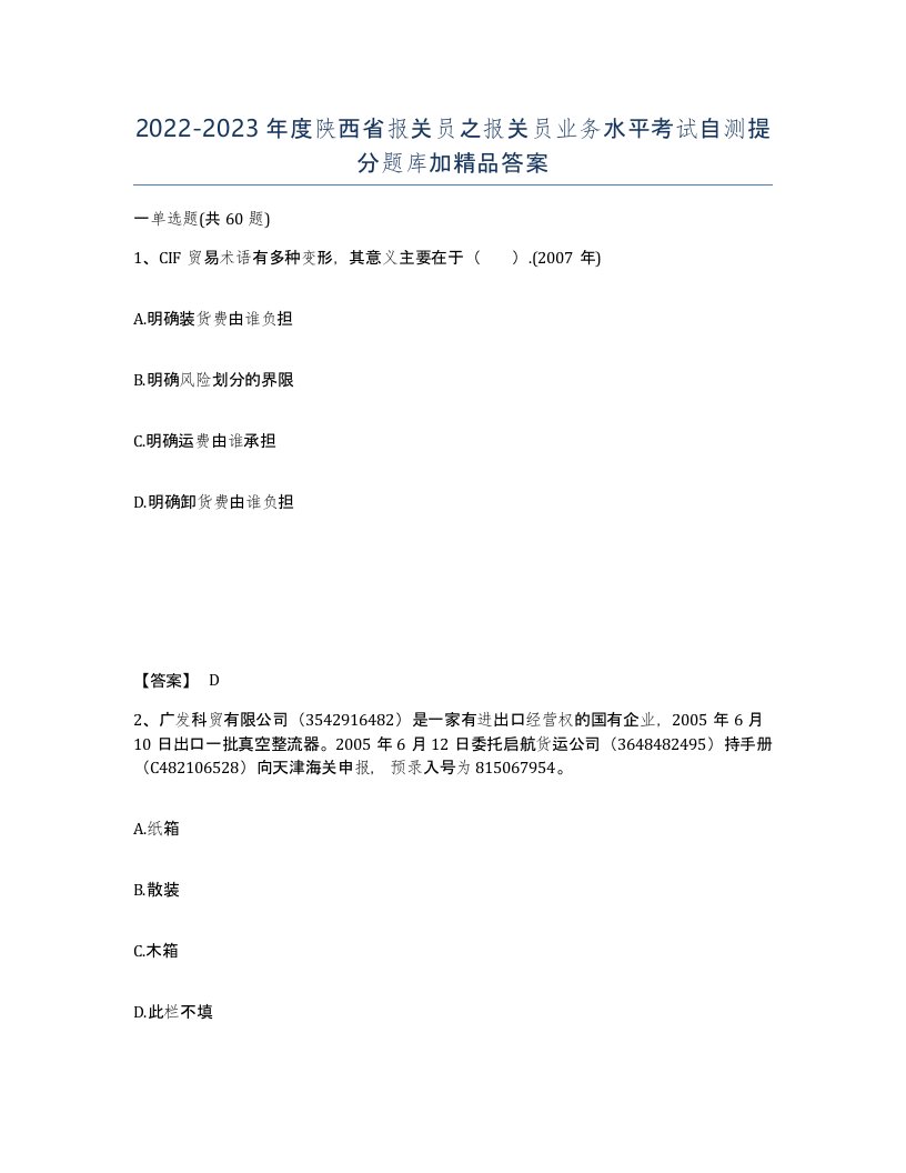 2022-2023年度陕西省报关员之报关员业务水平考试自测提分题库加答案