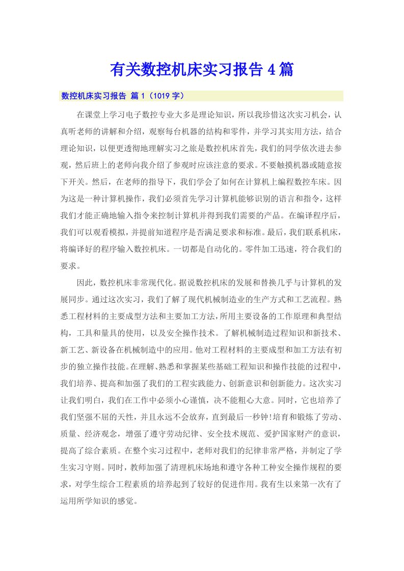 有关数控机床实习报告4篇