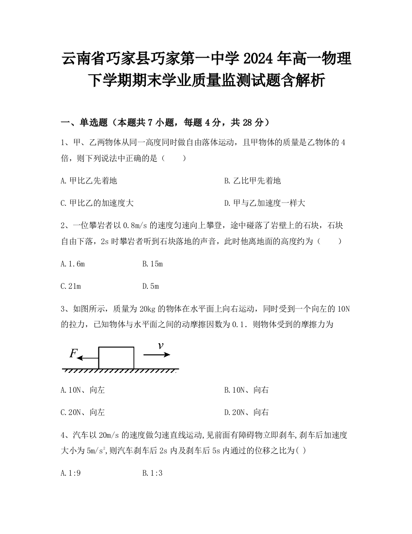 云南省巧家县巧家第一中学2024年高一物理下学期期末学业质量监测试题含解析