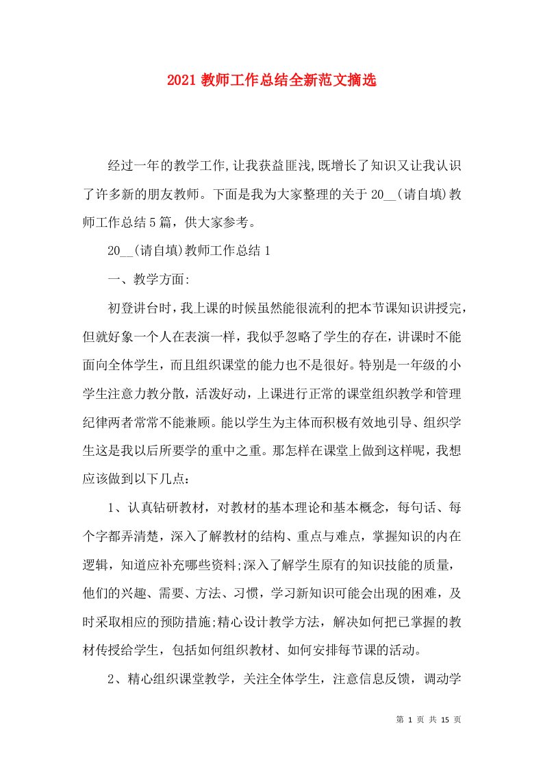 2021教师工作总结全新范文摘选