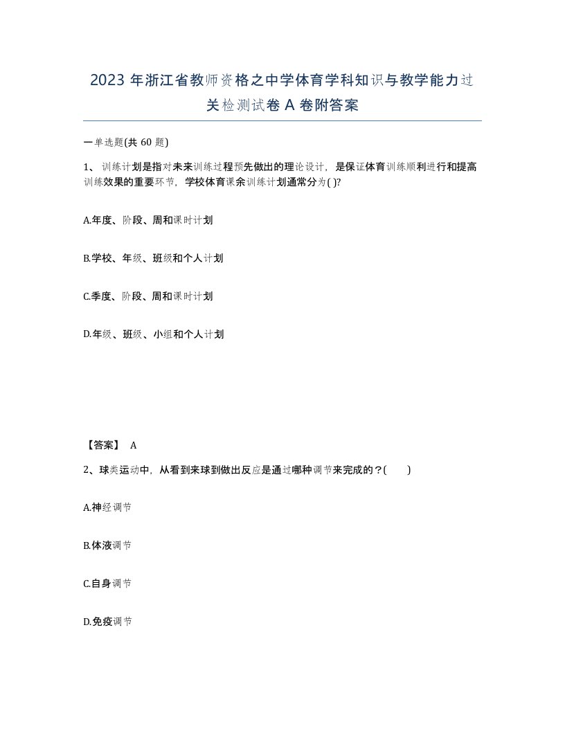 2023年浙江省教师资格之中学体育学科知识与教学能力过关检测试卷A卷附答案