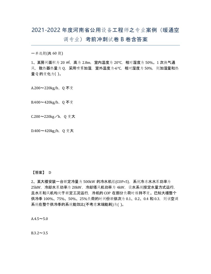 2021-2022年度河南省公用设备工程师之专业案例暖通空调专业考前冲刺试卷B卷含答案