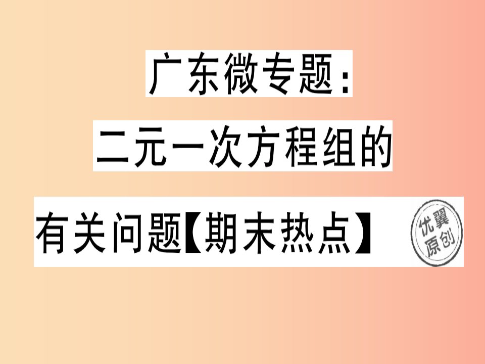 （广东专版）2019年秋八年级数学上册