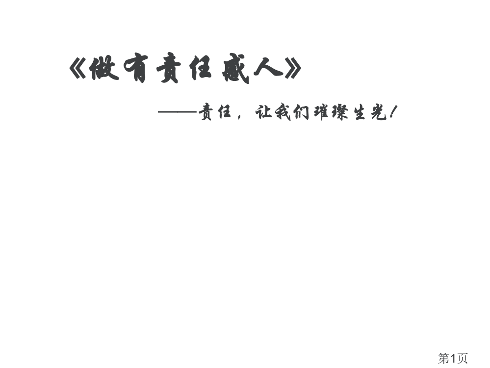 《做有责任感的人》主题班会策划方案省名师优质课赛课获奖课件市赛课一等奖课件