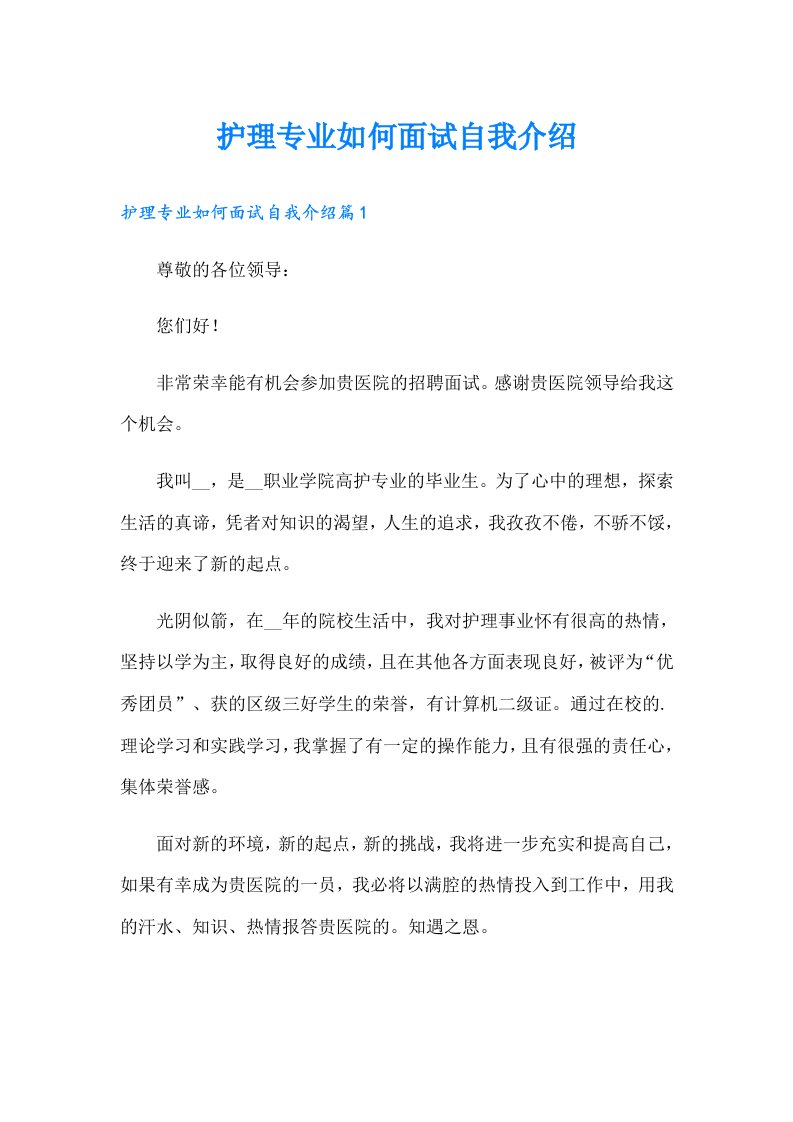 护理专业如何面试自我介绍