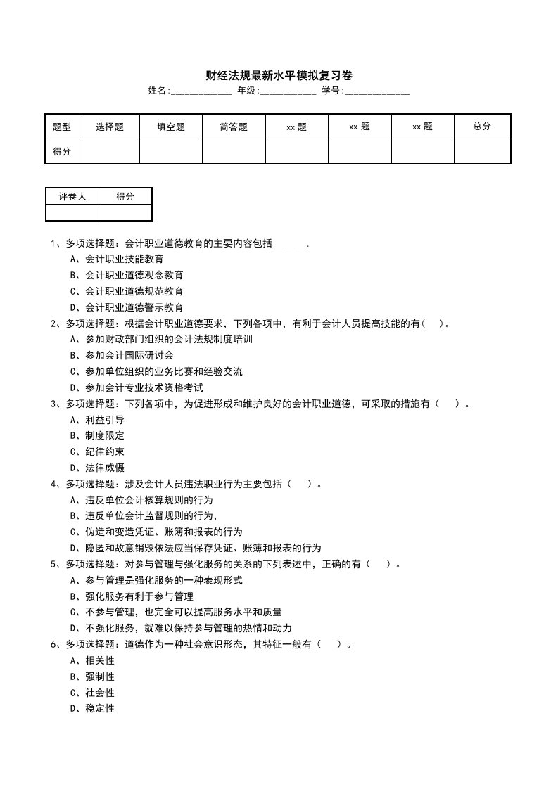 财经法规最新水平模拟复习卷