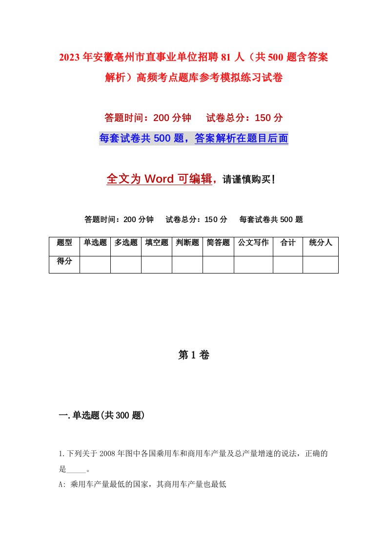 2023年安徽亳州市直事业单位招聘81人共500题含答案解析高频考点题库参考模拟练习试卷