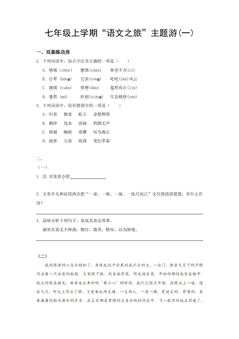 七级上学期语文之旅