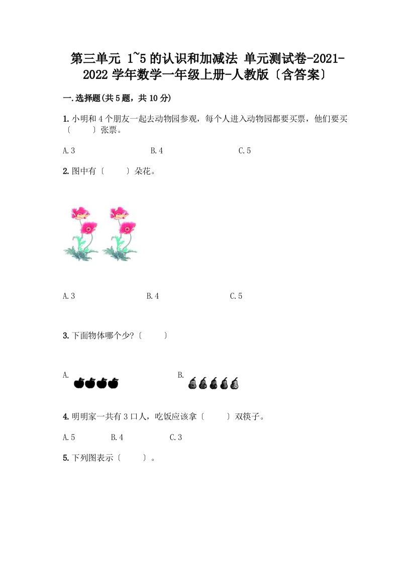 数学一年级上册第一单元-1-5的认识和加减法-测试卷丨精品(基础题)