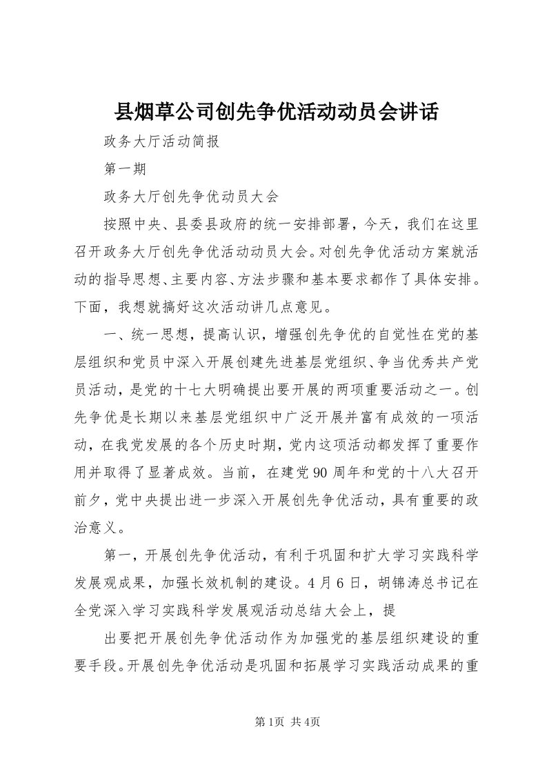 6县烟草公司创先争优活动动员会致辞