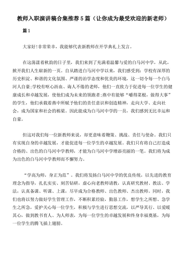 教师入职演讲稿合集推荐5篇（让你成为最受欢迎的新老师）