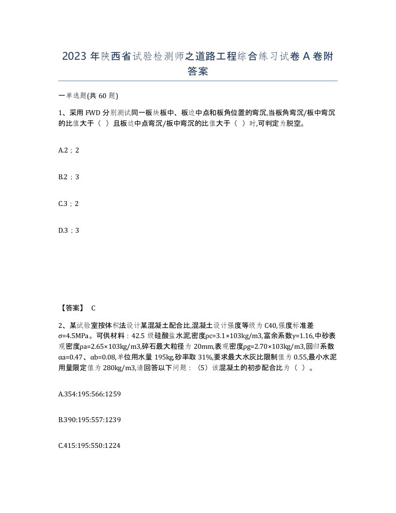 2023年陕西省试验检测师之道路工程综合练习试卷A卷附答案