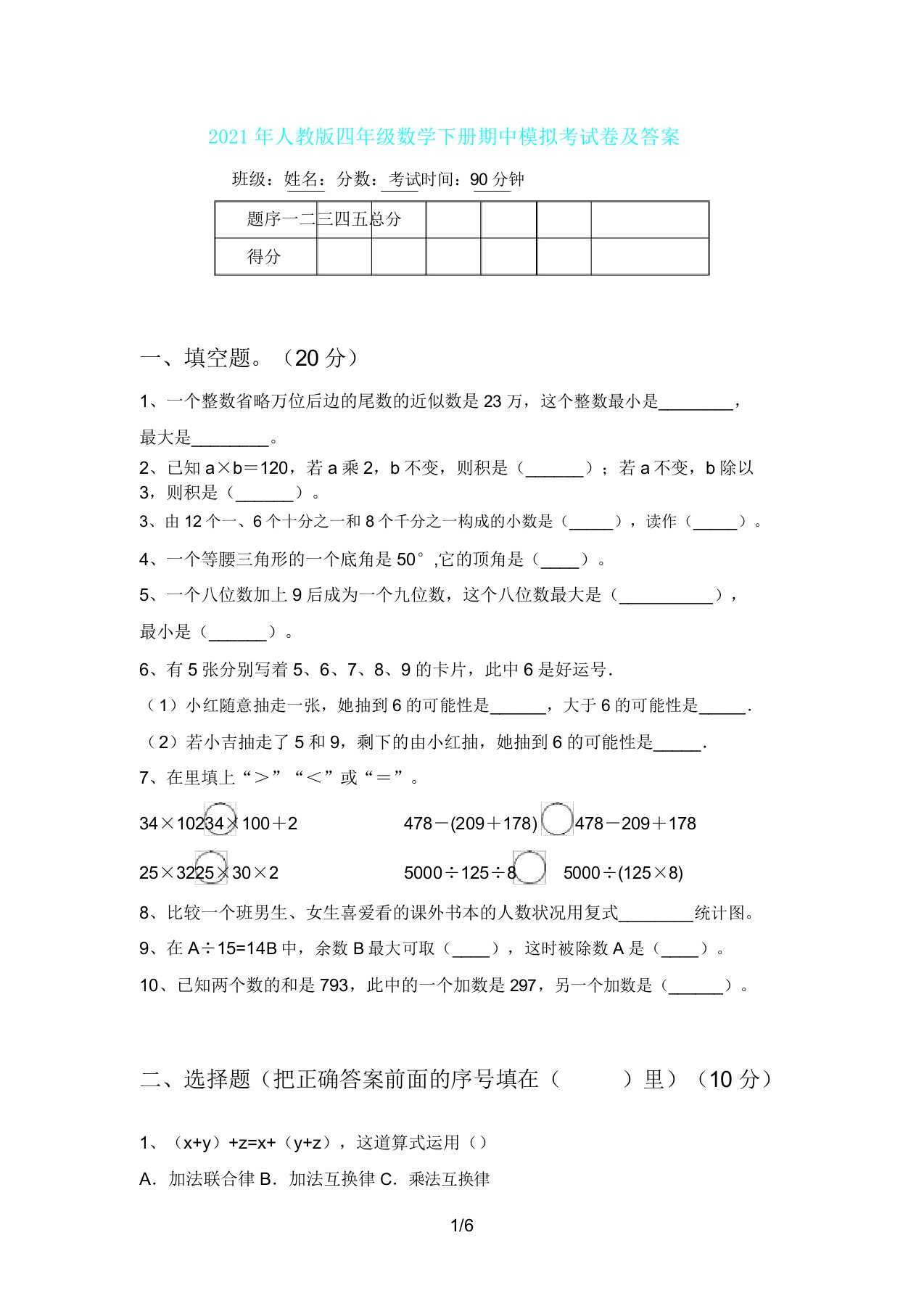 人教版四年级数学下册期中模拟考试卷及