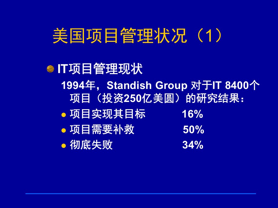 企业IT项目管理教案