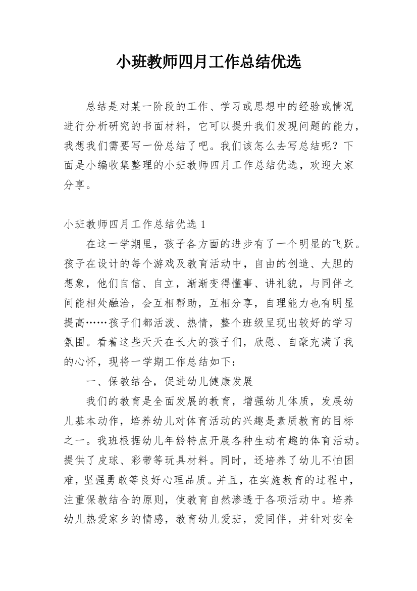 小班教师四月工作总结优选