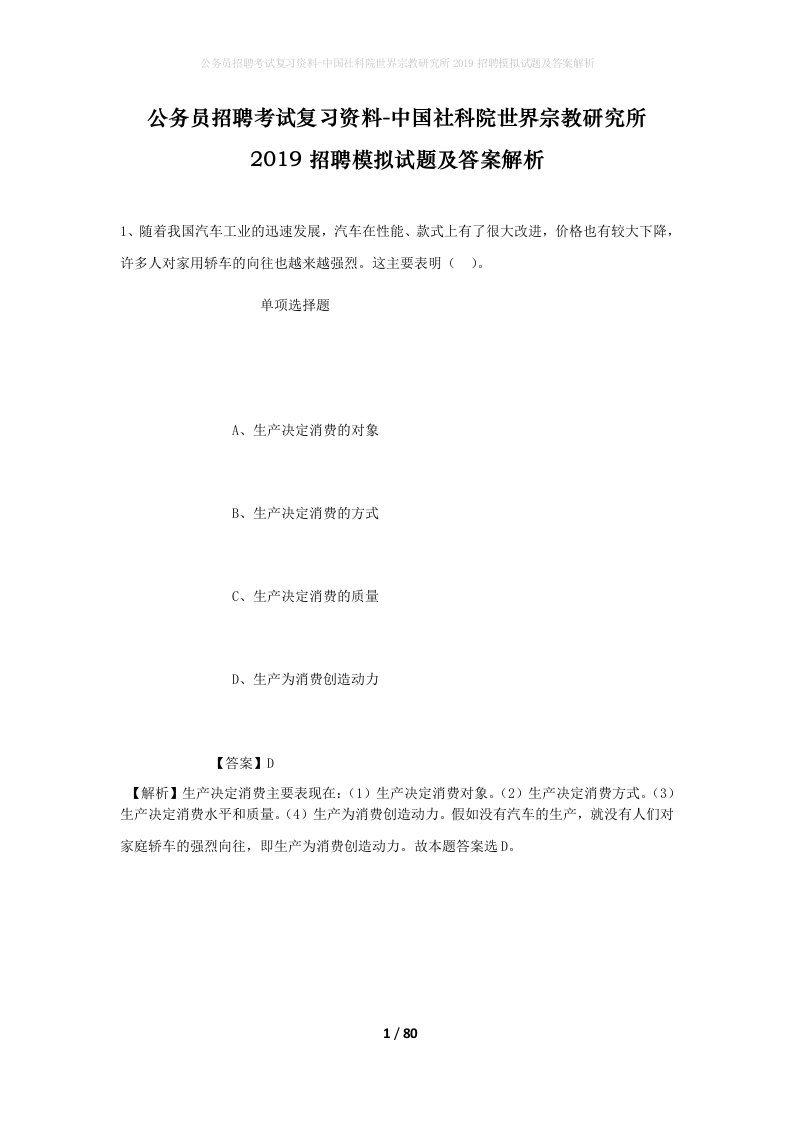 公务员招聘考试复习资料-中国社科院世界宗教研究所2019招聘模拟试题及答案解析