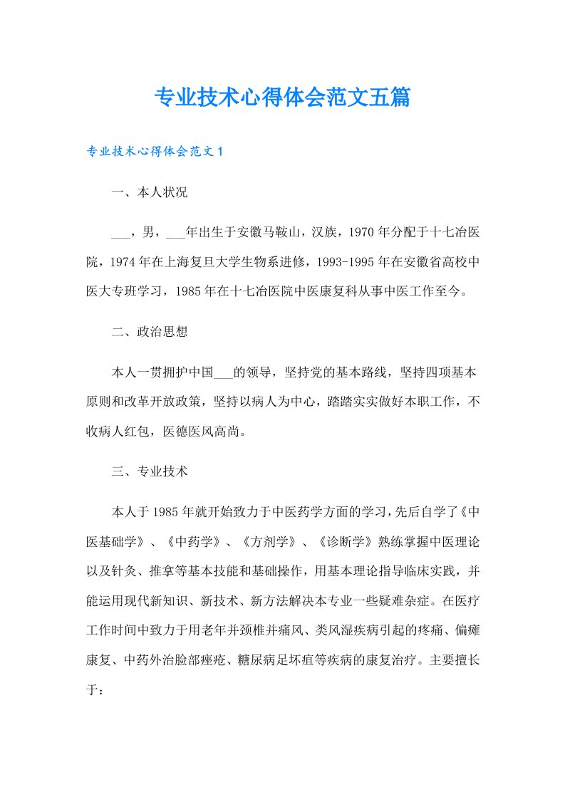 专业技术心得体会范文五篇