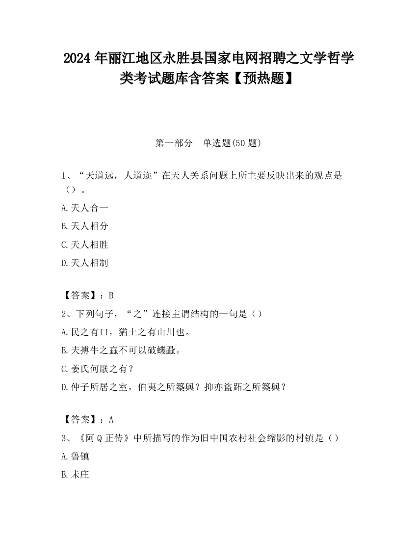 2024年丽江地区永胜县国家电网招聘之文学哲学类考试题库含答案【预热题】