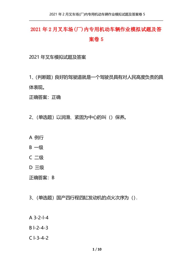 2021年2月叉车场厂内专用机动车辆作业模拟试题及答案卷5_1通用