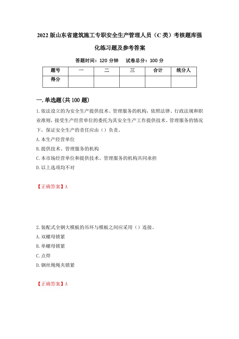 2022版山东省建筑施工专职安全生产管理人员C类考核题库强化练习题及参考答案第16套