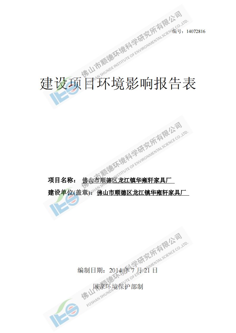 环境影响评价报告公示：家具家私环评报告