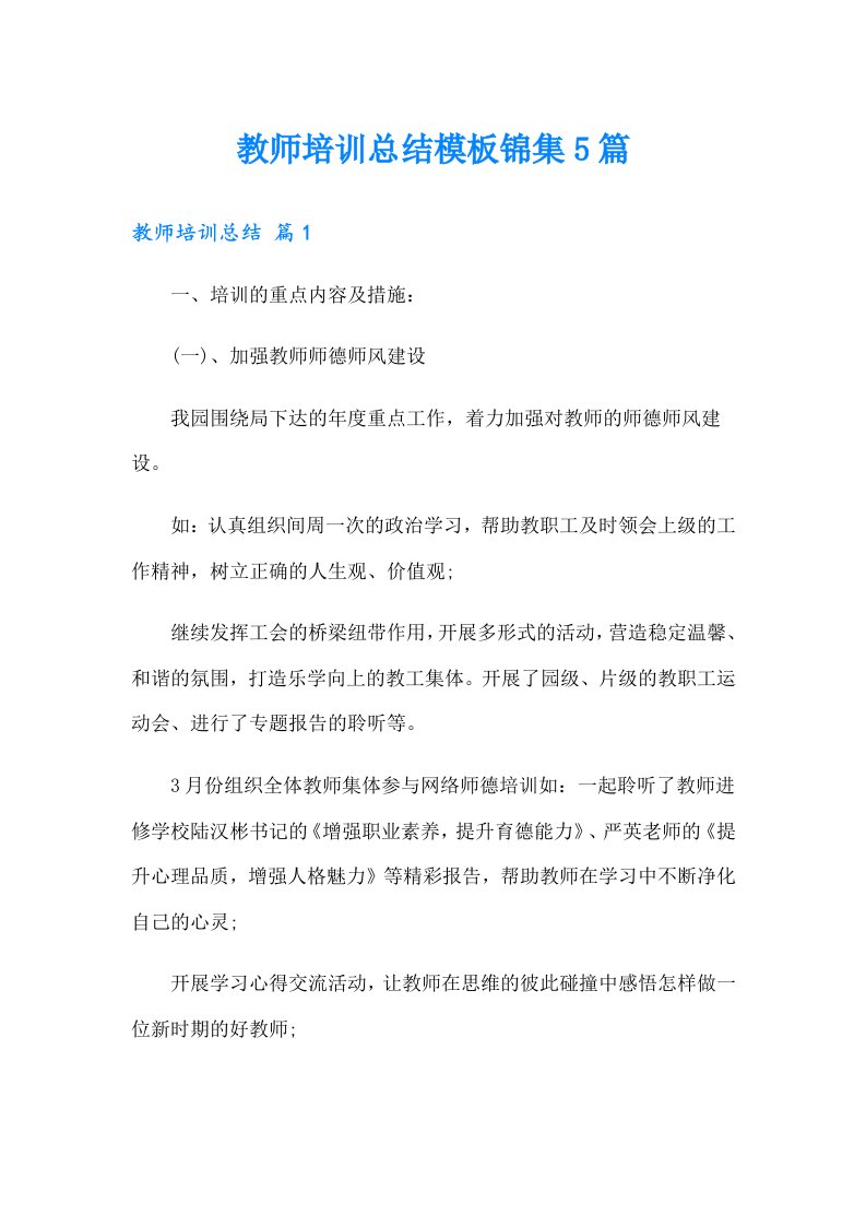 教师培训总结模板锦集5篇