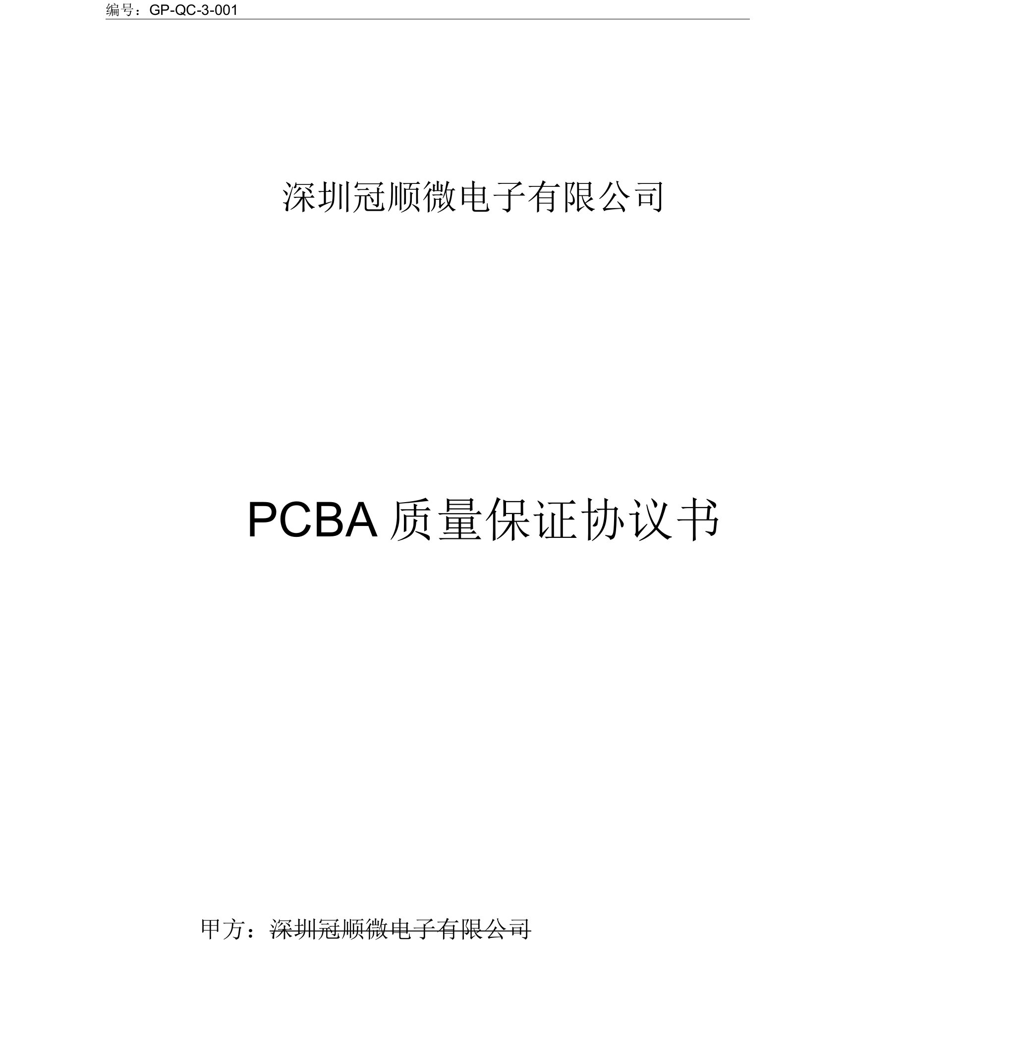 PCBA质量保证协议ok