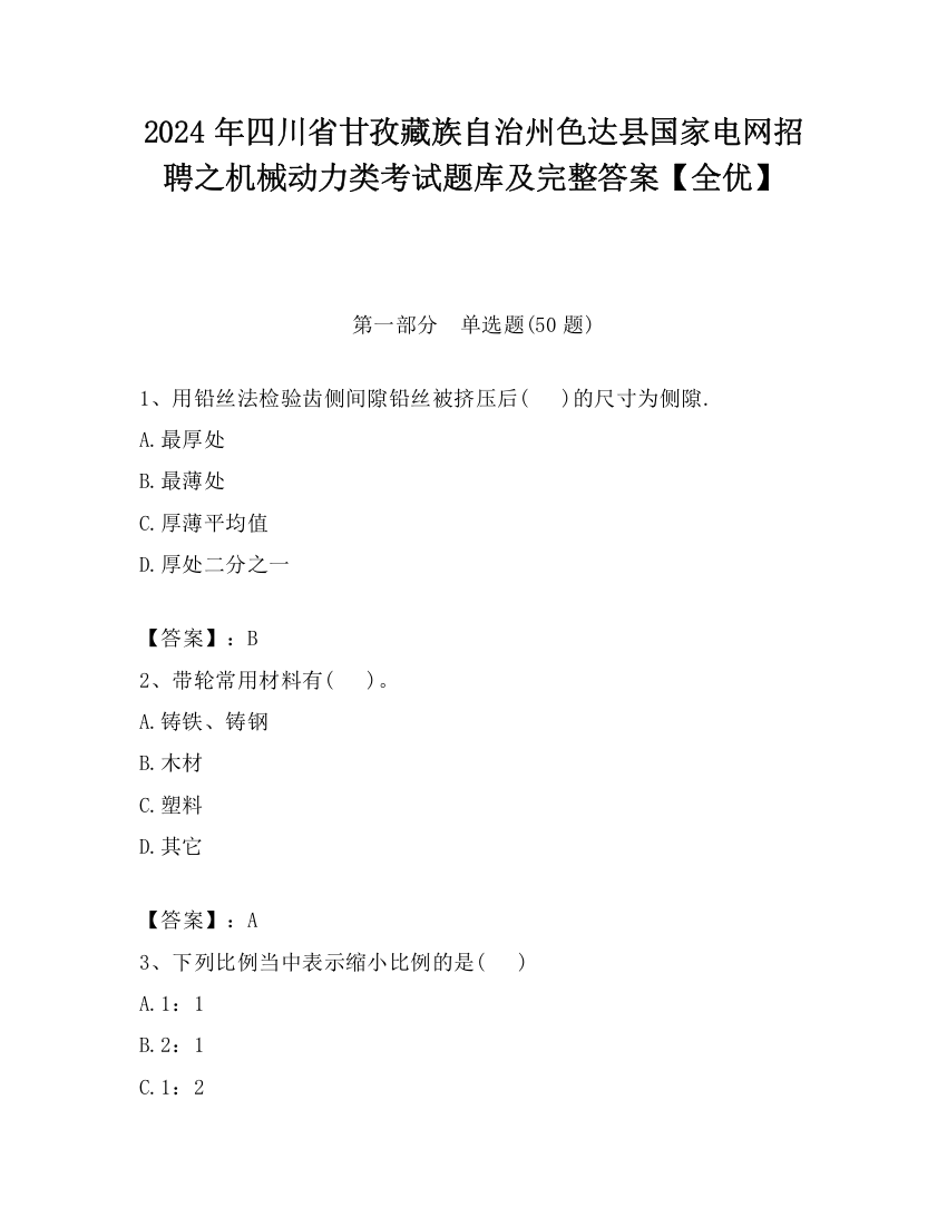 2024年四川省甘孜藏族自治州色达县国家电网招聘之机械动力类考试题库及完整答案【全优】