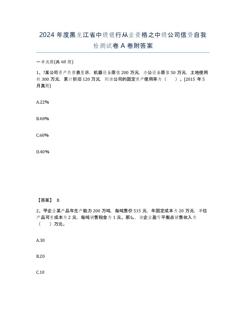 2024年度黑龙江省中级银行从业资格之中级公司信贷自我检测试卷A卷附答案