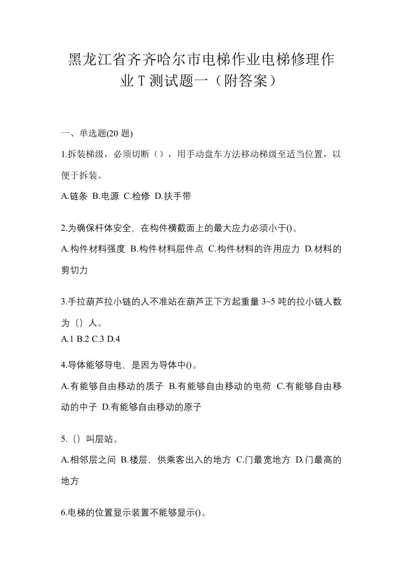 黑龙江省齐齐哈尔市电梯作业电梯修理作业T测试题一附答案