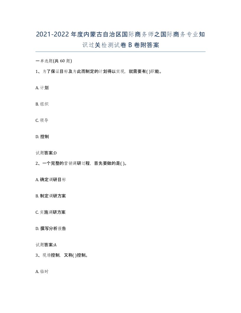 2021-2022年度内蒙古自治区国际商务师之国际商务专业知识过关检测试卷B卷附答案