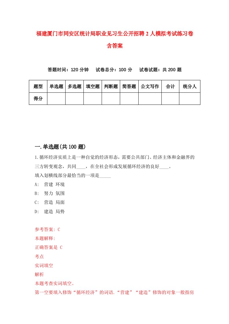 福建厦门市同安区统计局职业见习生公开招聘2人模拟考试练习卷含答案第0版